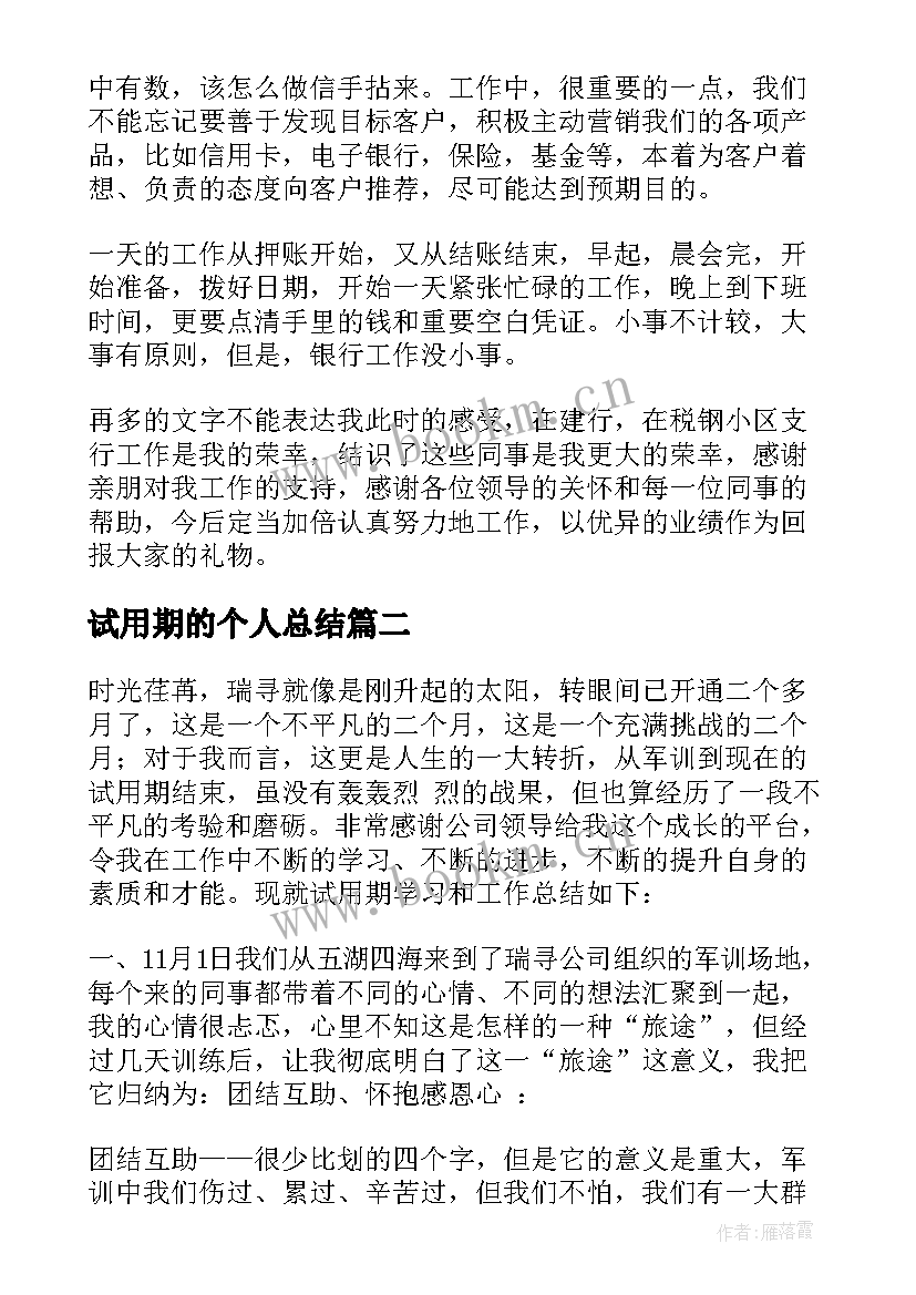 试用期的个人总结 试用期个人总结试用期工作总结(实用7篇)