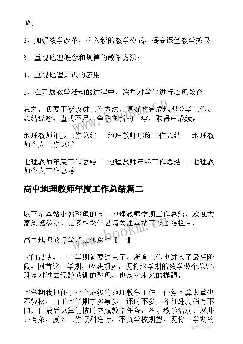 2023年高中地理教师年度工作总结(大全5篇)