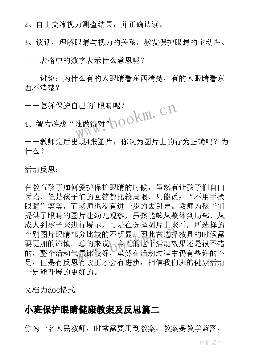 2023年小班保护眼睛健康教案及反思 大班健康保护眼睛教案与反思(通用5篇)