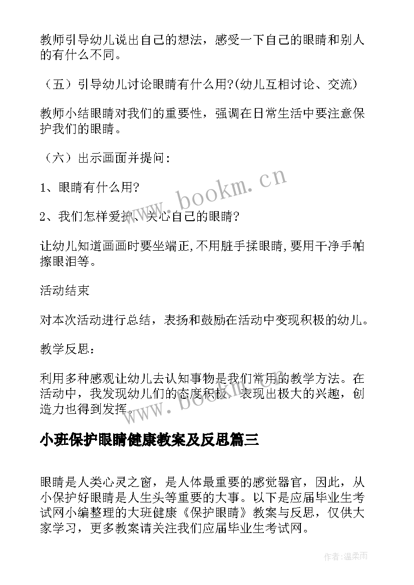 2023年小班保护眼睛健康教案及反思 大班健康保护眼睛教案与反思(通用5篇)