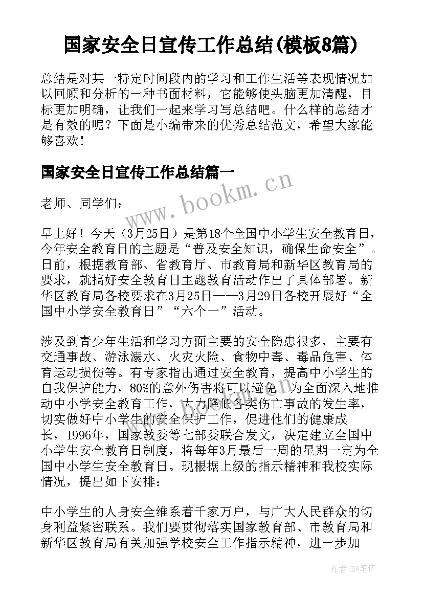 国家安全日宣传工作总结(模板8篇)