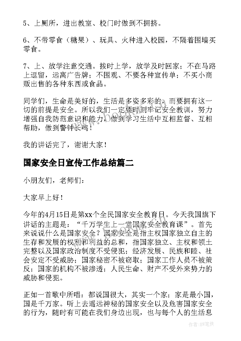 国家安全日宣传工作总结(模板8篇)