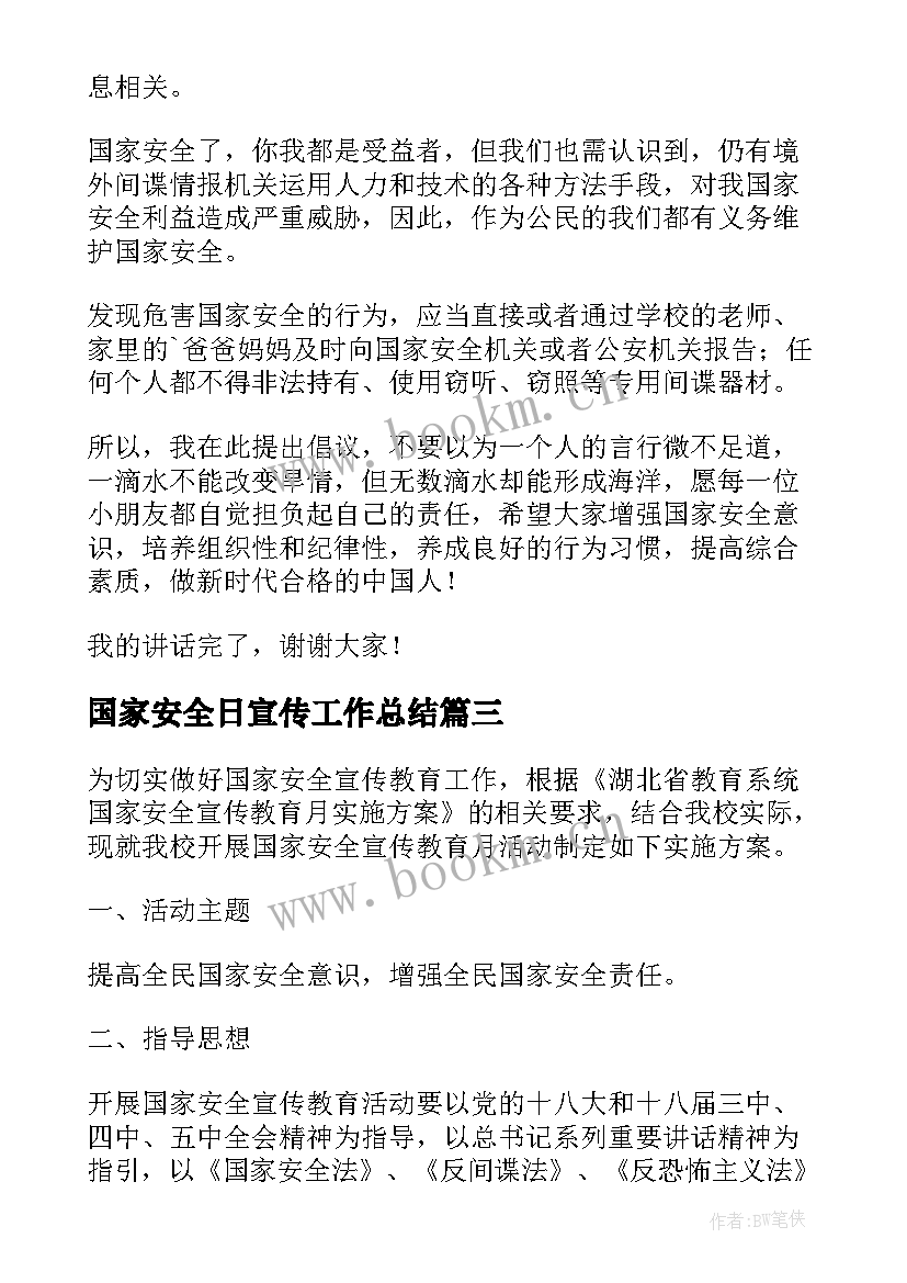 国家安全日宣传工作总结(模板8篇)