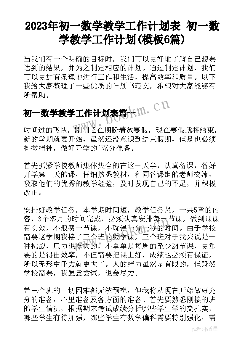 2023年初一数学教学工作计划表 初一数学教学工作计划(模板6篇)