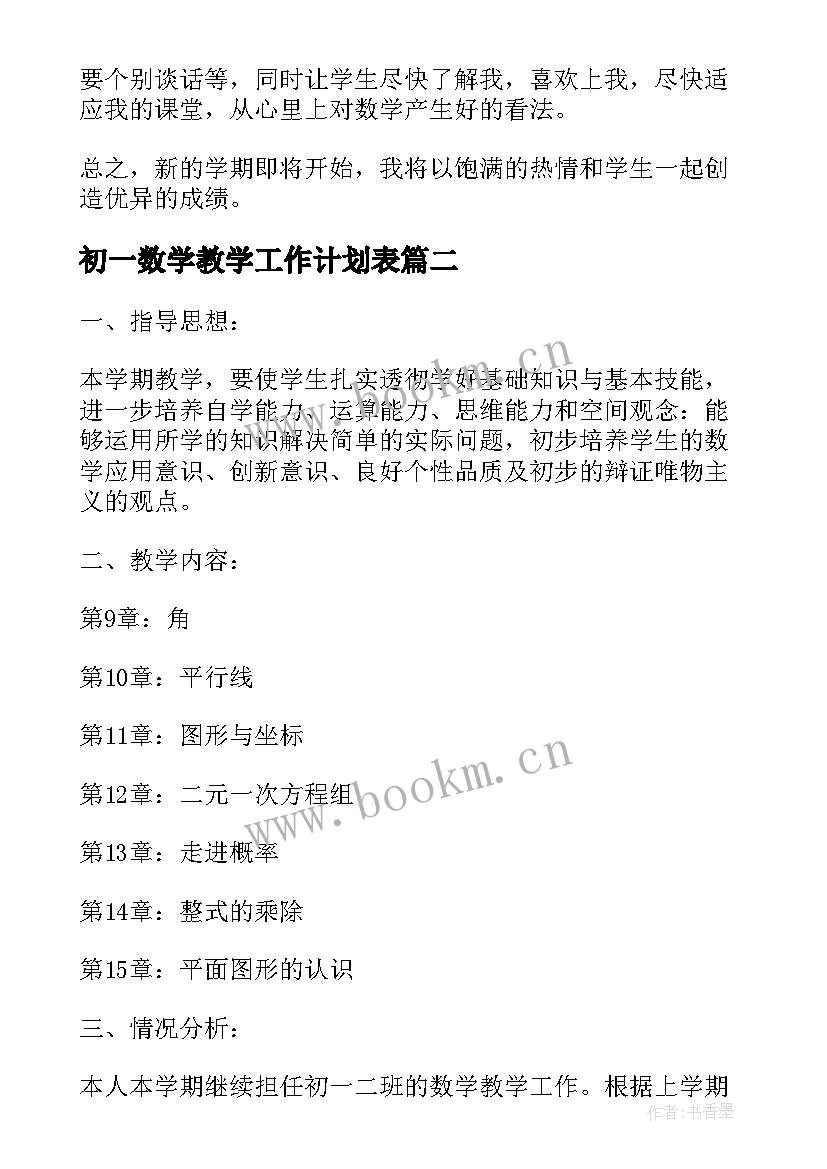 2023年初一数学教学工作计划表 初一数学教学工作计划(模板6篇)