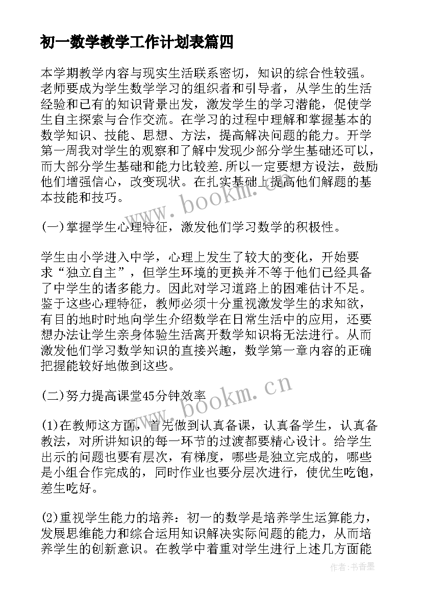 2023年初一数学教学工作计划表 初一数学教学工作计划(模板6篇)