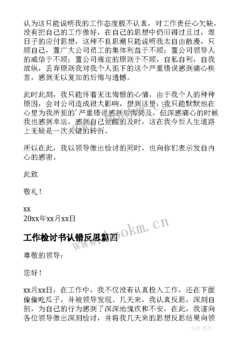 工作检讨书认错反思(优质9篇)