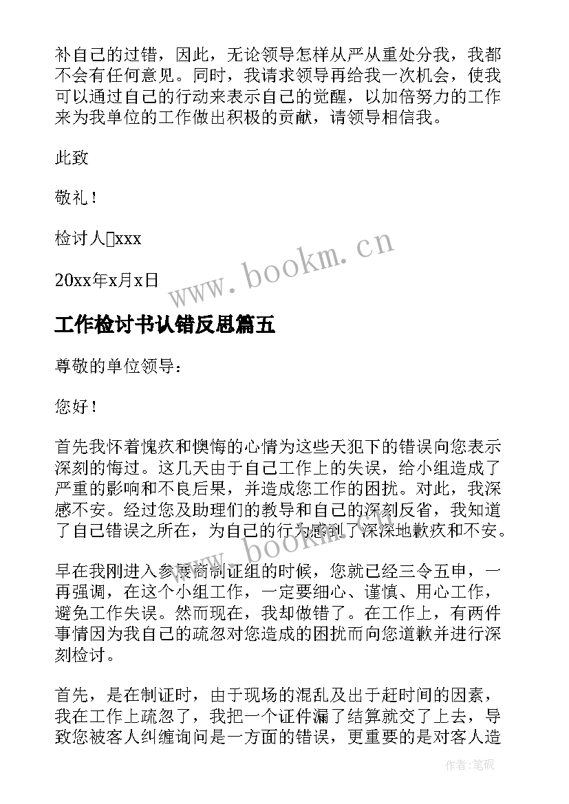 工作检讨书认错反思(优质9篇)