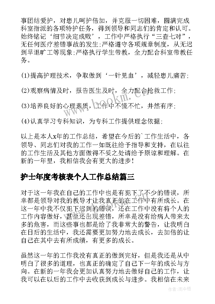 最新护士年度考核表个人工作总结 护士年度考核工作总结(大全9篇)