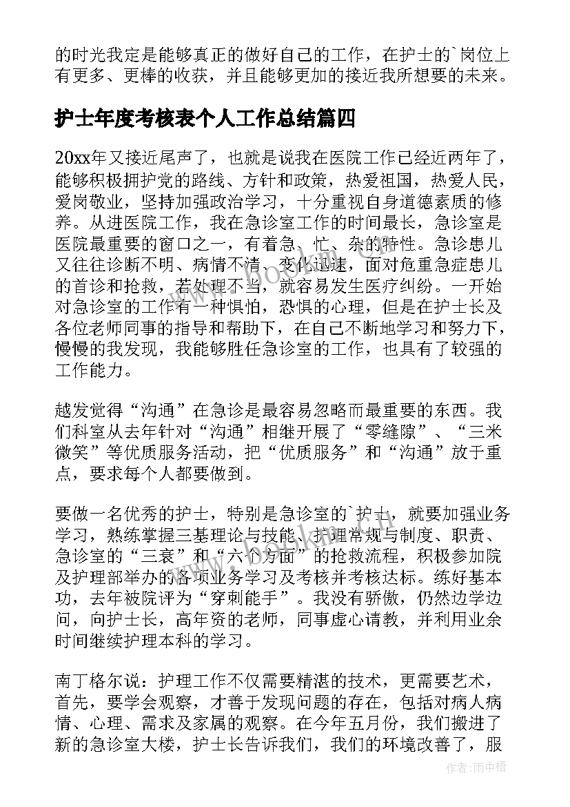 最新护士年度考核表个人工作总结 护士年度考核工作总结(大全9篇)