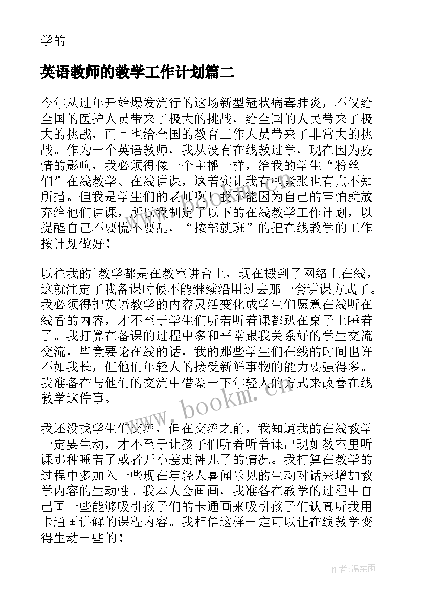 2023年英语教师的教学工作计划 英语教师教学工作计划(模板10篇)