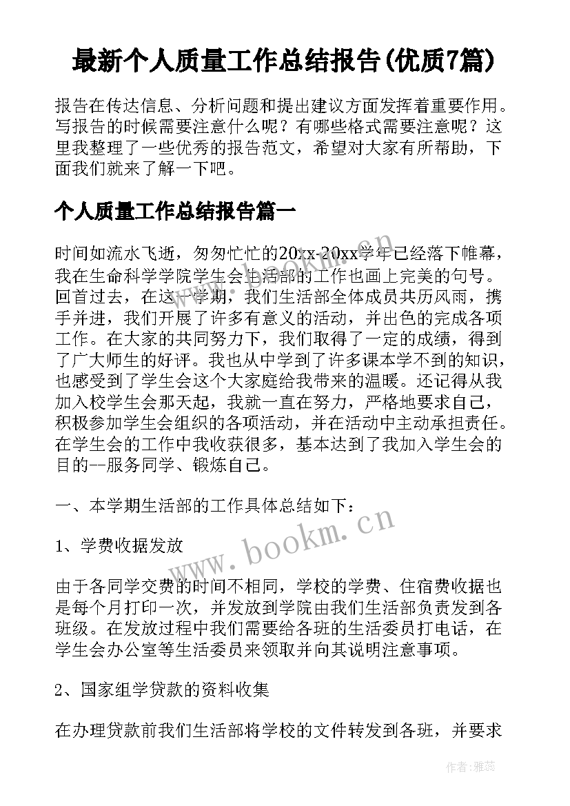 最新个人质量工作总结报告(优质7篇)