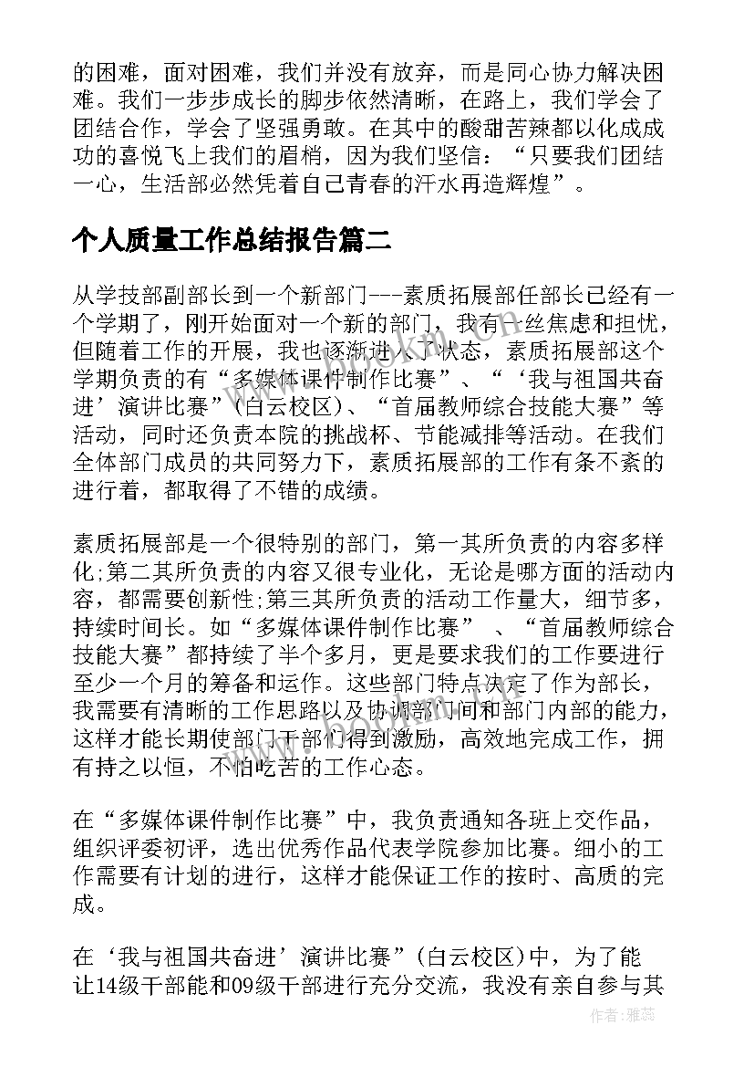 最新个人质量工作总结报告(优质7篇)