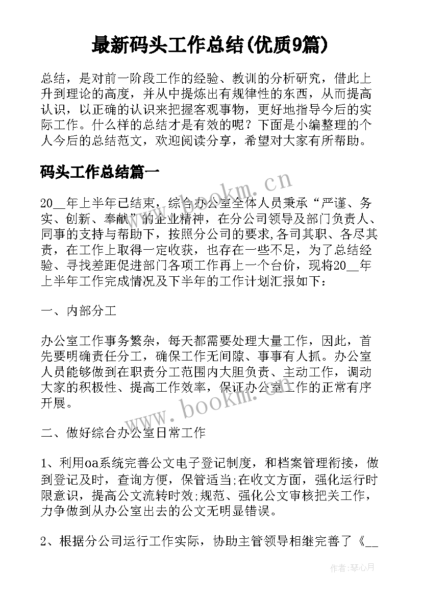 最新码头工作总结(优质9篇)