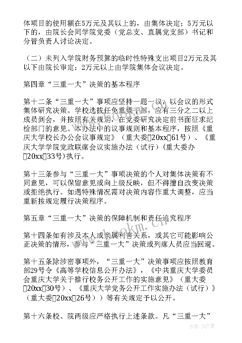 最新三重一大决策执行情况检查工作报告(精选5篇)