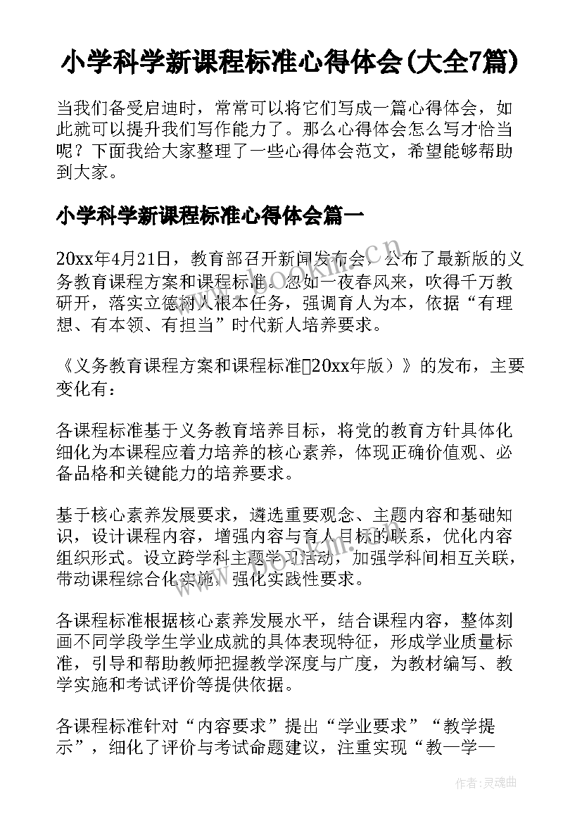 小学科学新课程标准心得体会(大全7篇)