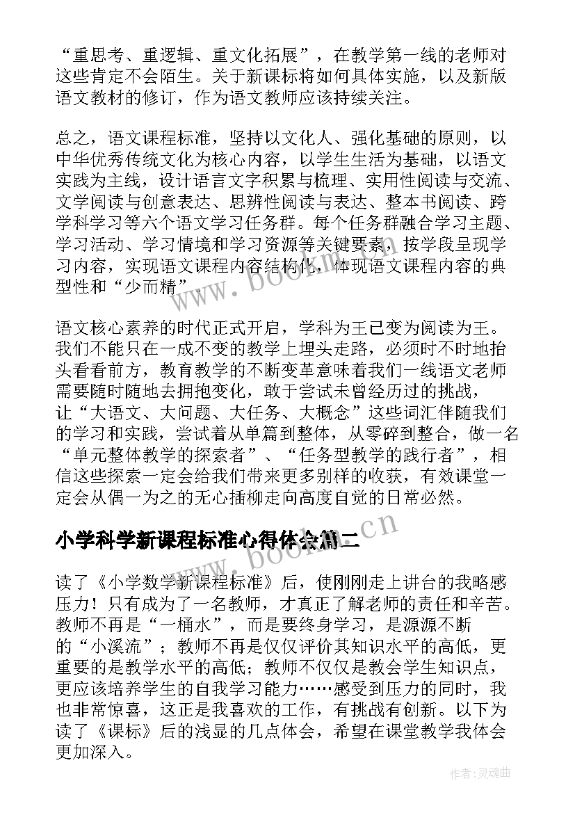 小学科学新课程标准心得体会(大全7篇)