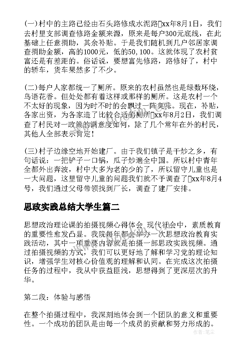 2023年思政实践总结大学生(优质6篇)