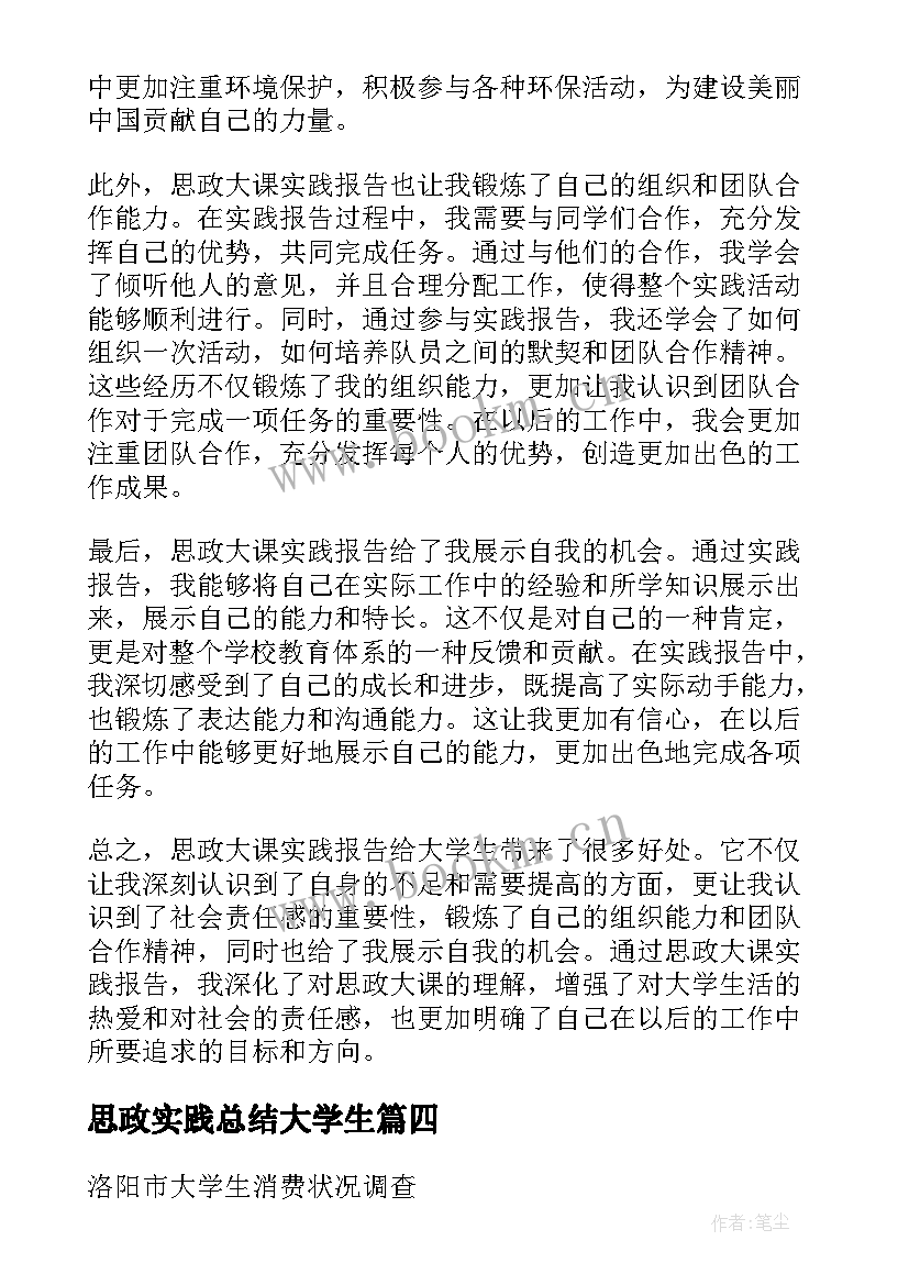 2023年思政实践总结大学生(优质6篇)