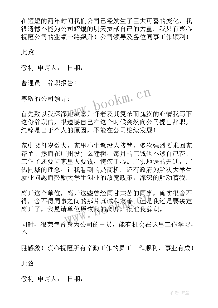 最新公司员工辞职报告 公司普通员工辞职报告(优质6篇)