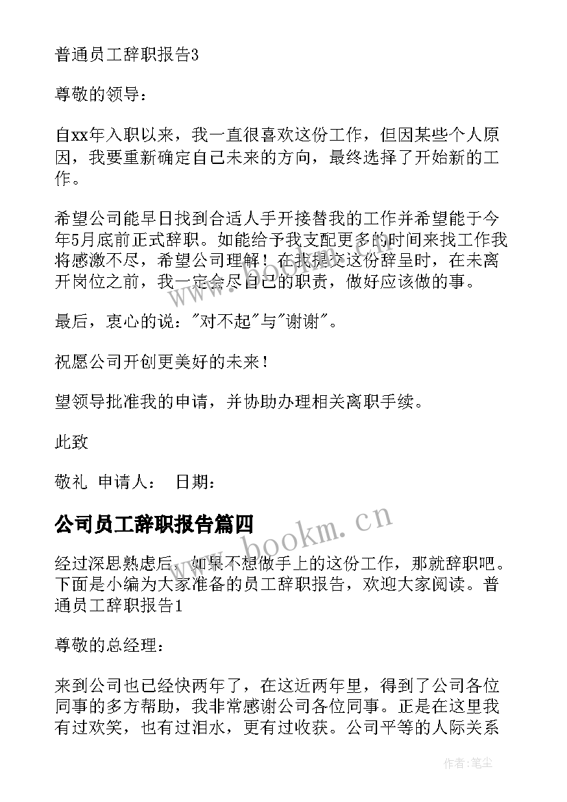 最新公司员工辞职报告 公司普通员工辞职报告(优质6篇)