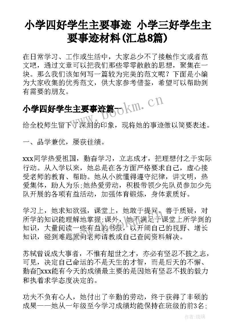 小学四好学生主要事迹 小学三好学生主要事迹材料(汇总8篇)