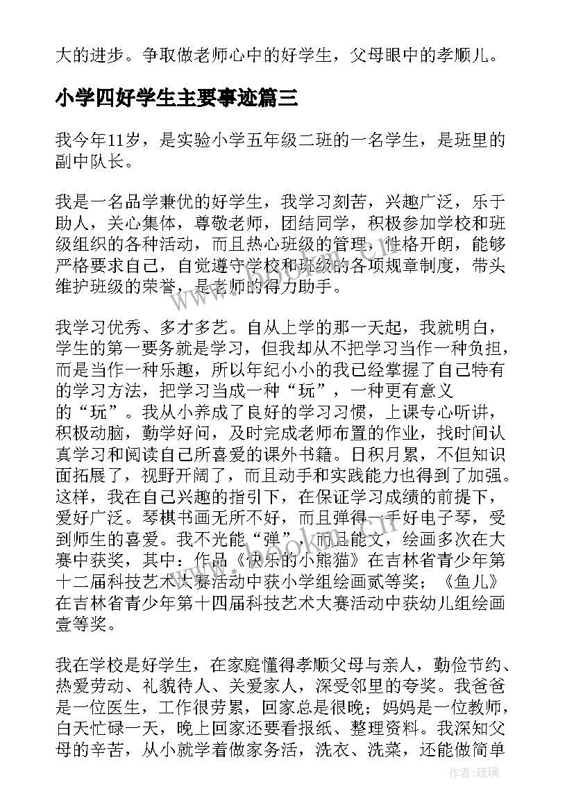 小学四好学生主要事迹 小学三好学生主要事迹材料(汇总8篇)