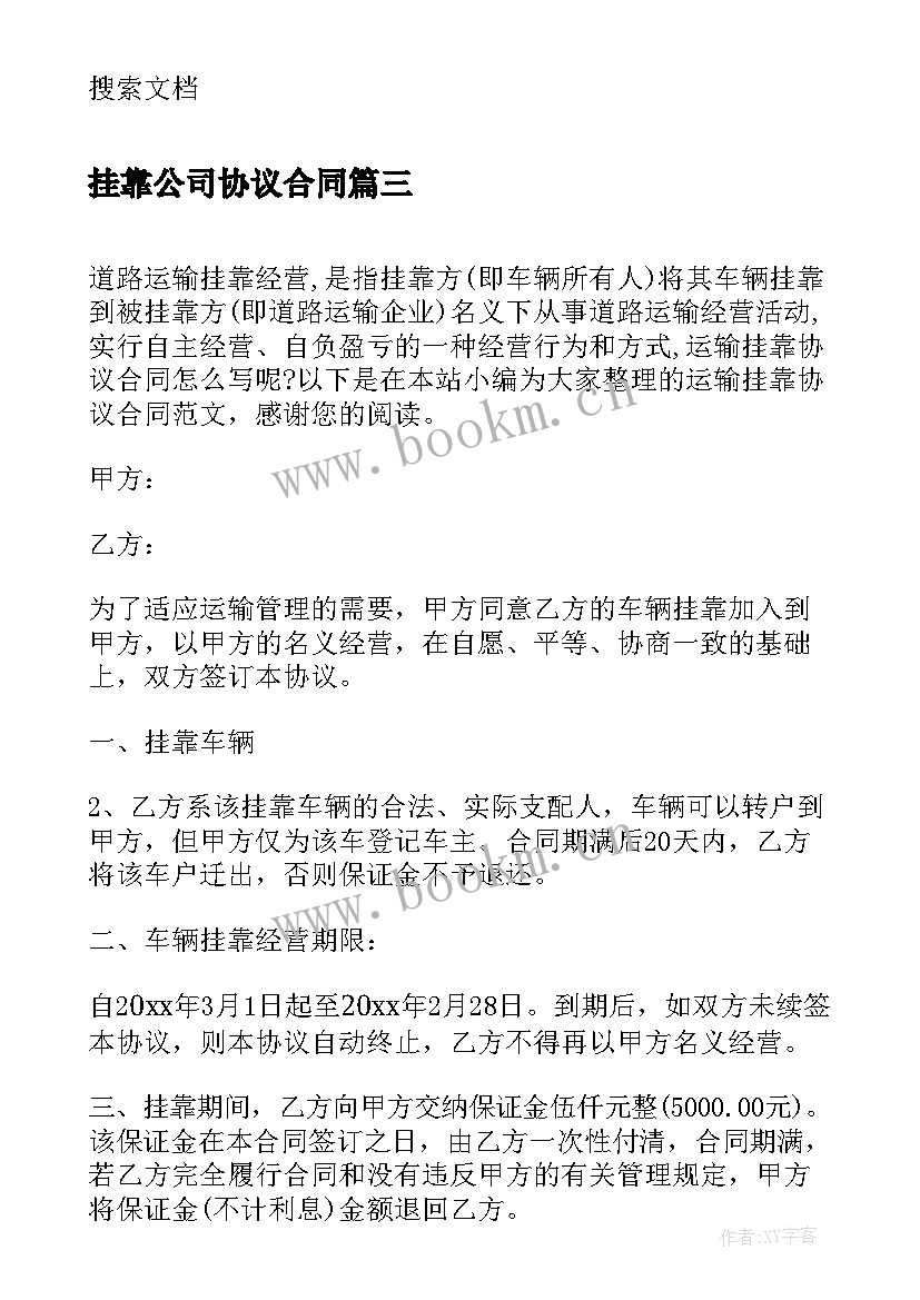 最新挂靠公司协议合同(大全9篇)