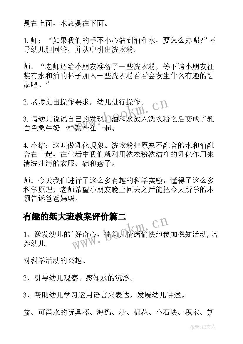 有趣的纸大班教案评价 大班有趣的水教案(优秀6篇)