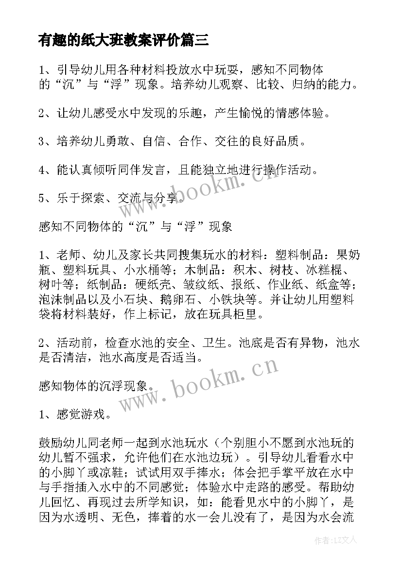 有趣的纸大班教案评价 大班有趣的水教案(优秀6篇)