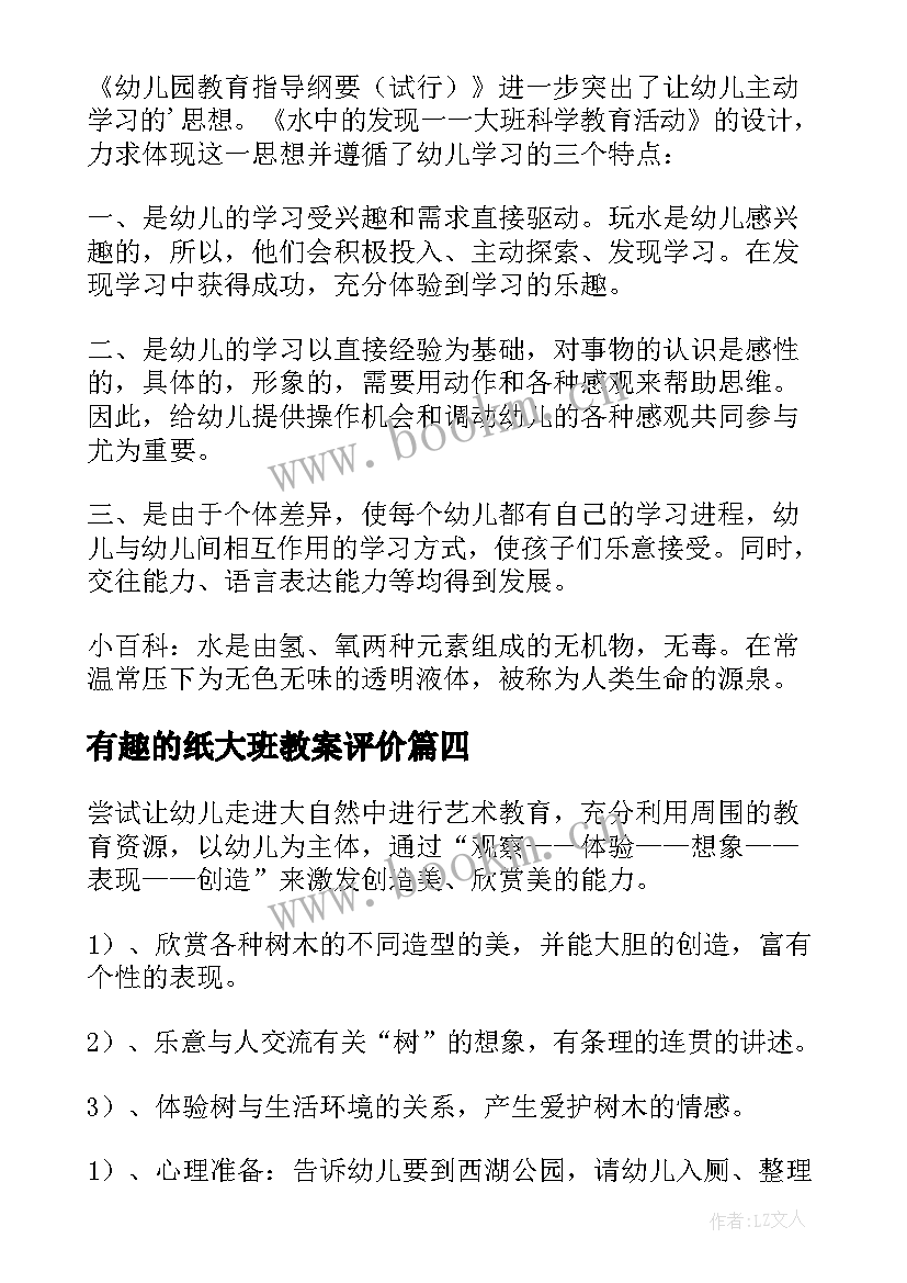 有趣的纸大班教案评价 大班有趣的水教案(优秀6篇)