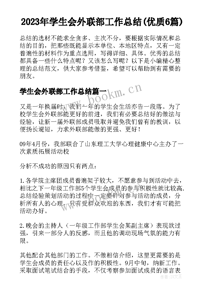 2023年学生会外联部工作总结(优质6篇)