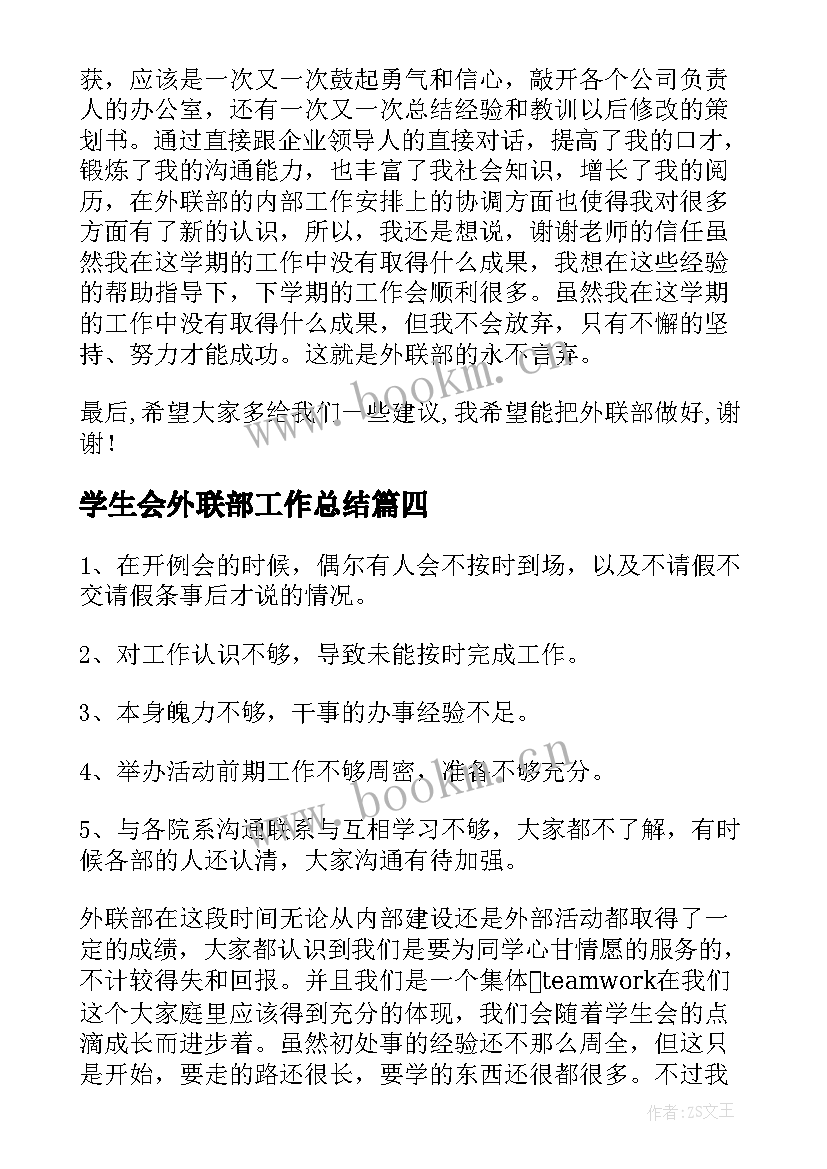 2023年学生会外联部工作总结(优质6篇)