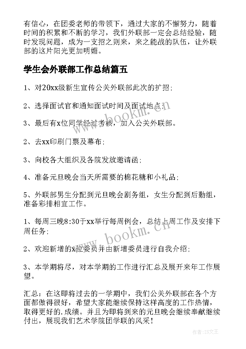 2023年学生会外联部工作总结(优质6篇)