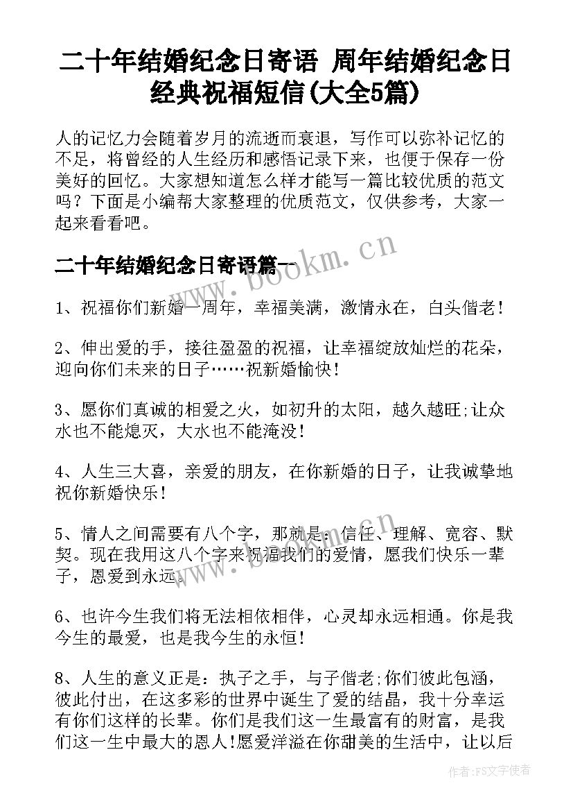 二十年结婚纪念日寄语 周年结婚纪念日经典祝福短信(大全5篇)