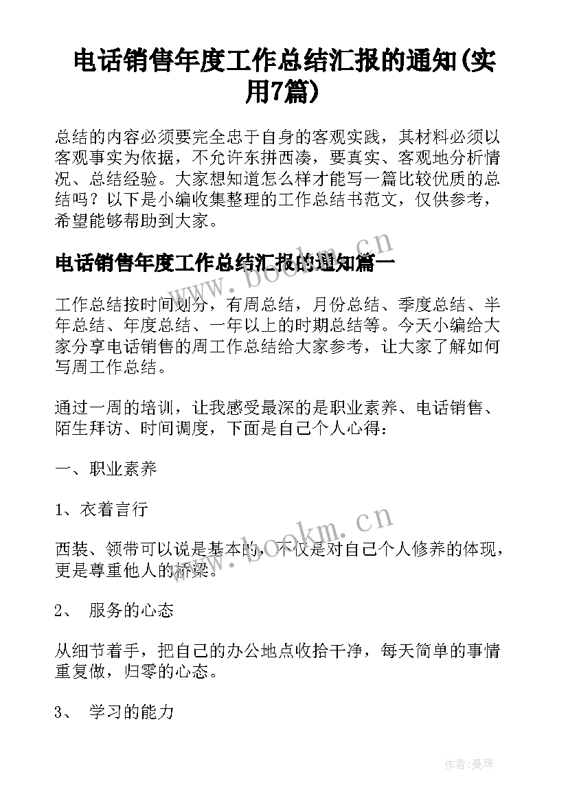 电话销售年度工作总结汇报的通知(实用7篇)