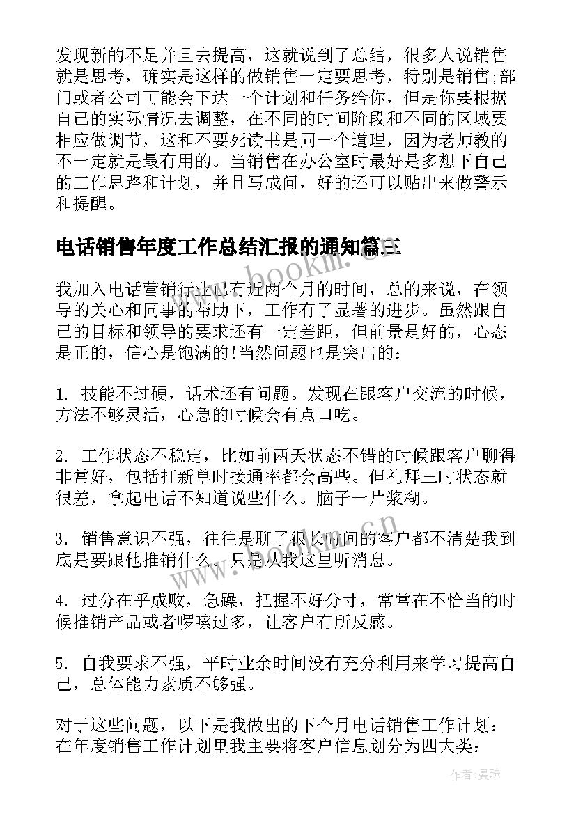 电话销售年度工作总结汇报的通知(实用7篇)