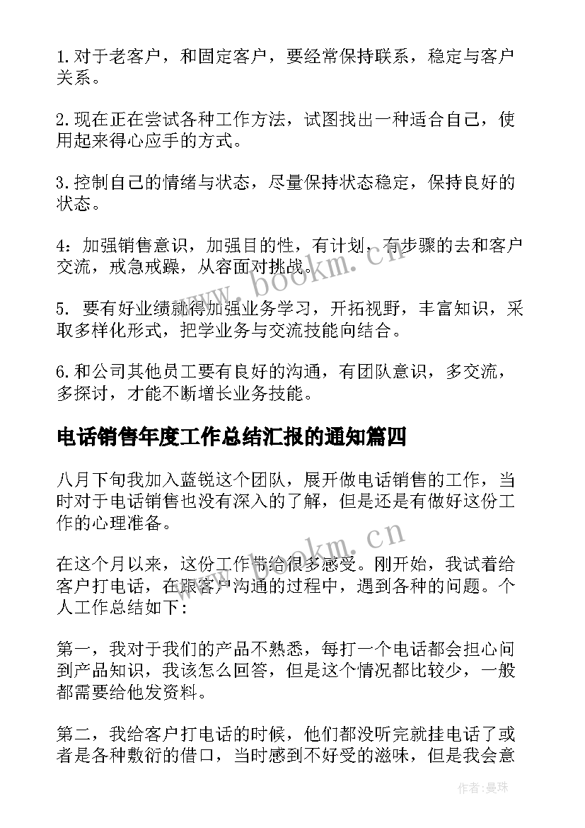 电话销售年度工作总结汇报的通知(实用7篇)