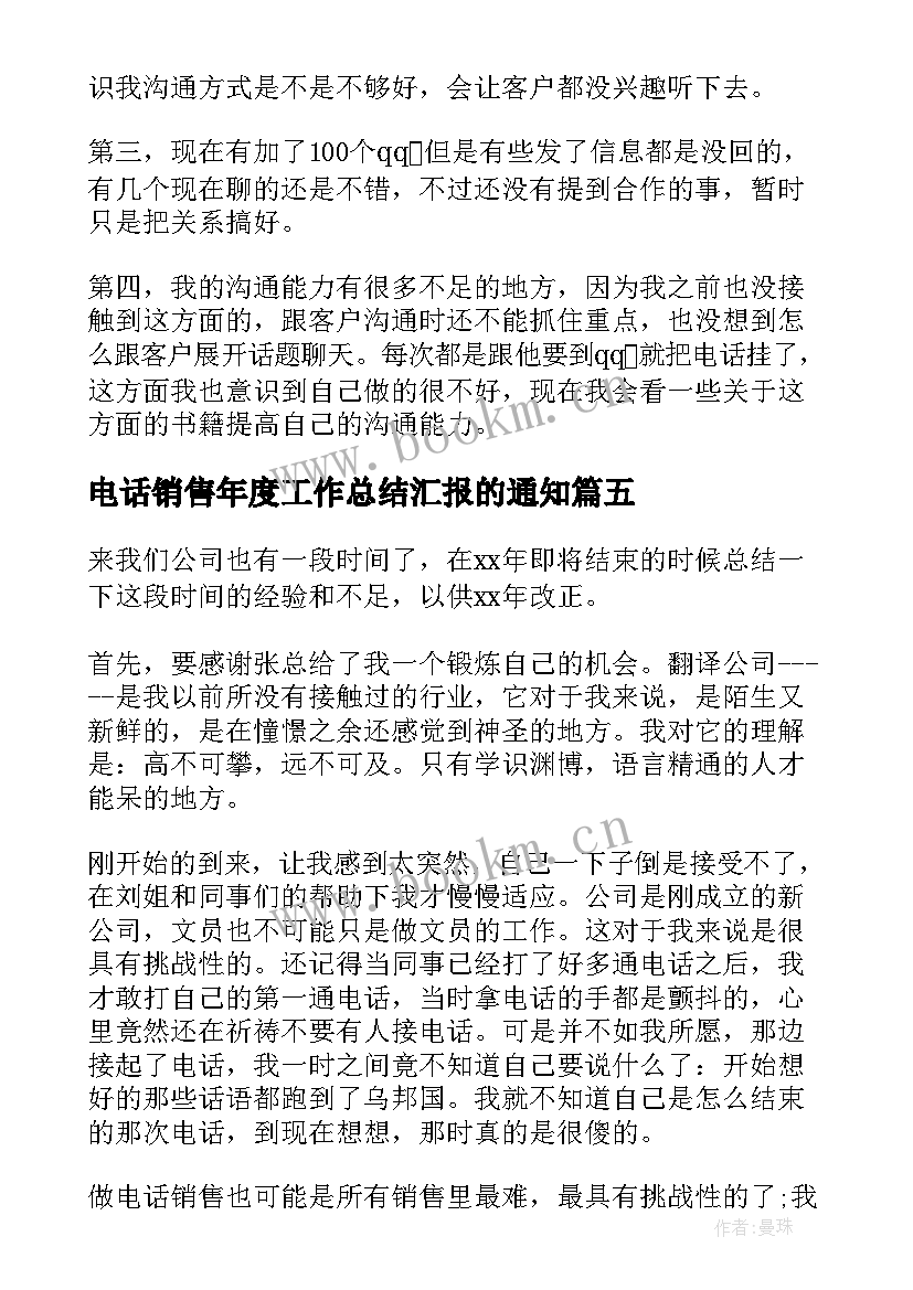 电话销售年度工作总结汇报的通知(实用7篇)