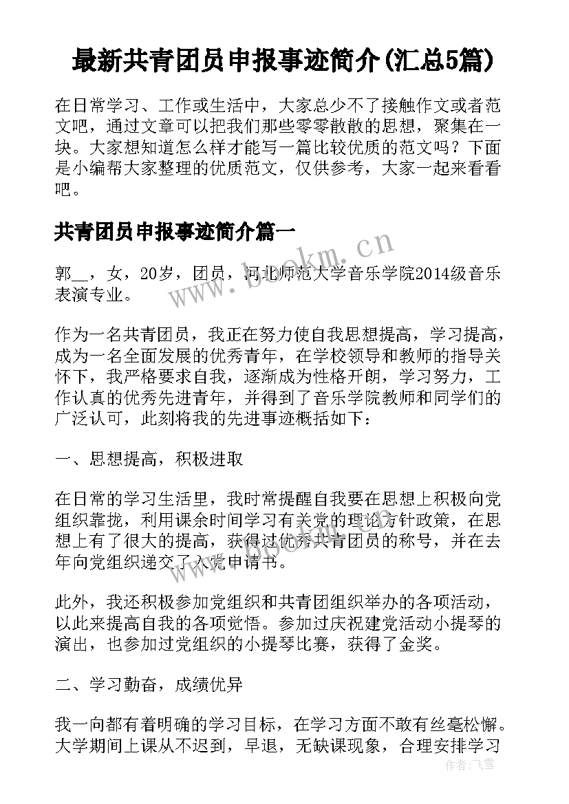 最新共青团员申报事迹简介(汇总5篇)