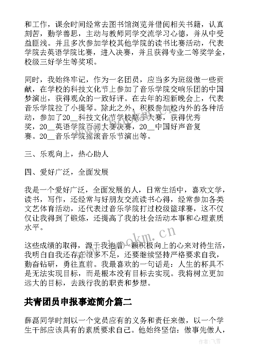 最新共青团员申报事迹简介(汇总5篇)