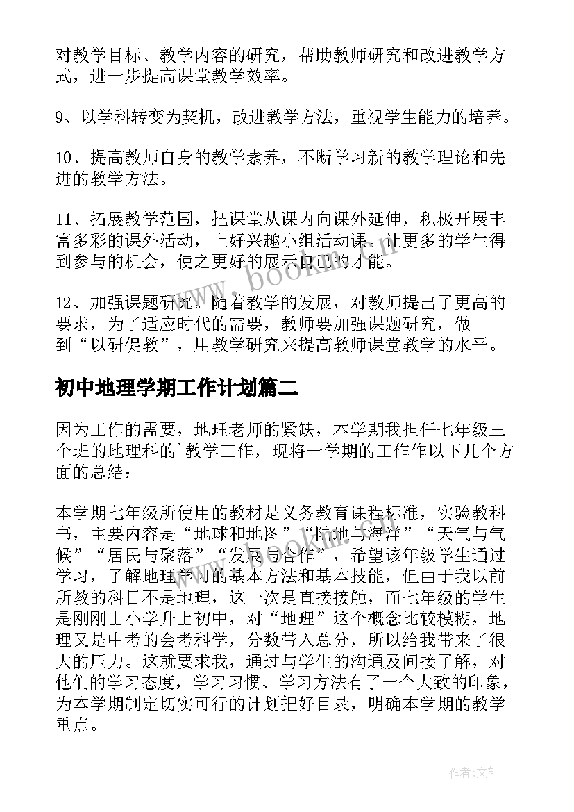 初中地理学期工作计划 初中地理学期教学工作计划(通用5篇)