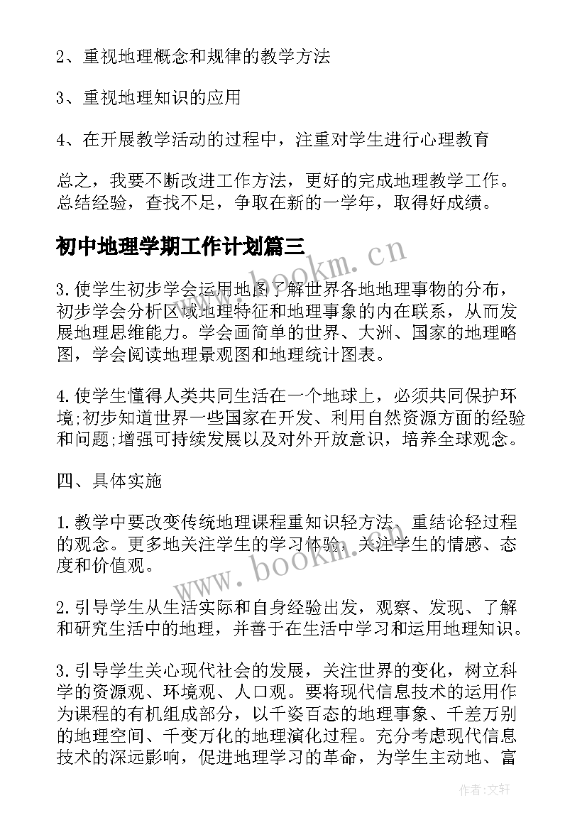 初中地理学期工作计划 初中地理学期教学工作计划(通用5篇)