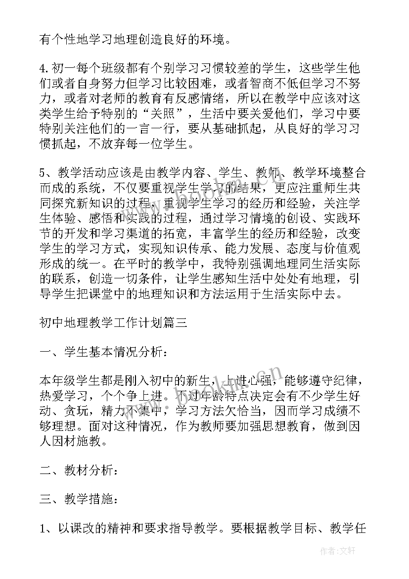 初中地理学期工作计划 初中地理学期教学工作计划(通用5篇)