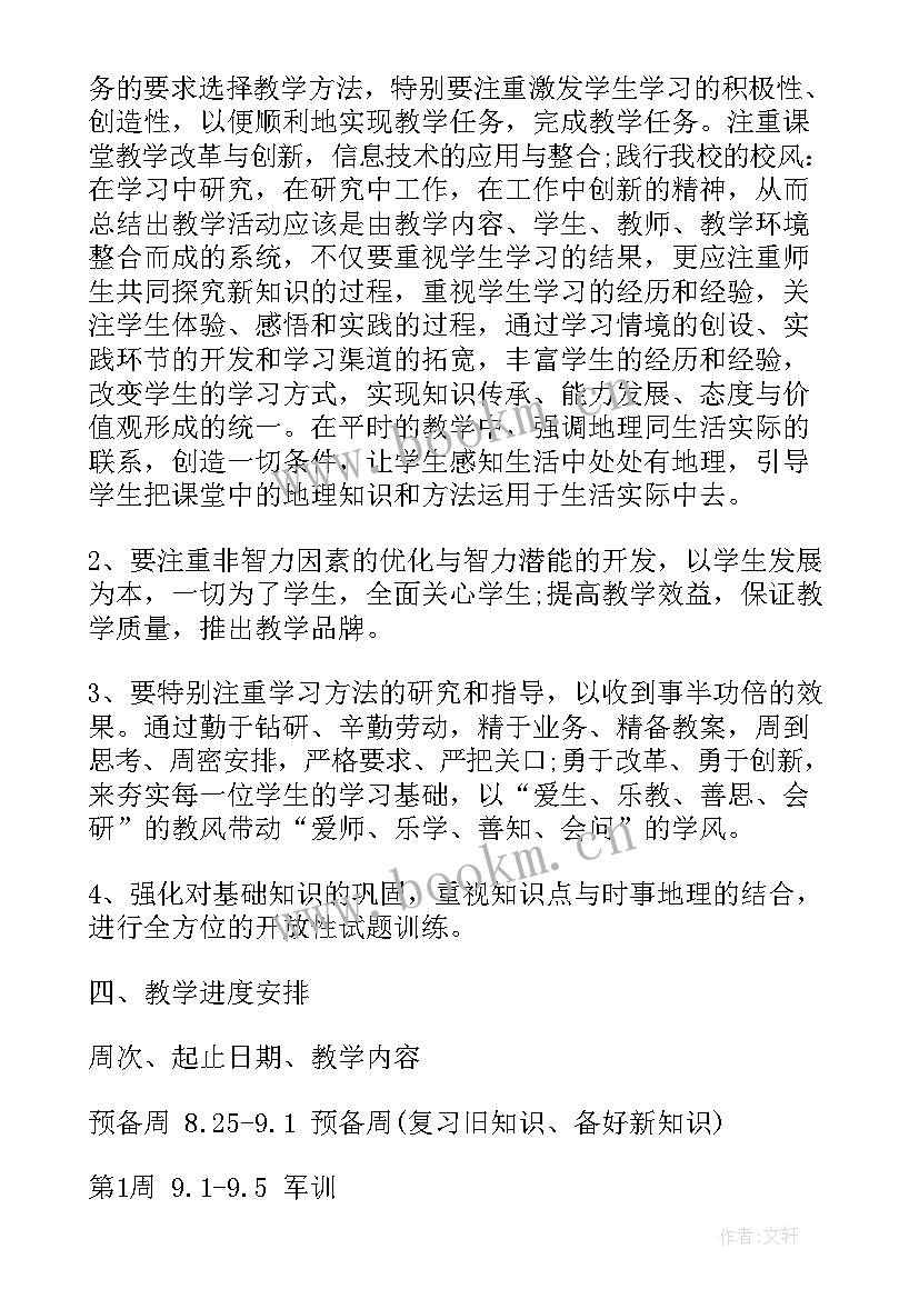 初中地理学期工作计划 初中地理学期教学工作计划(通用5篇)