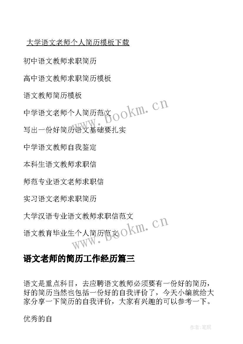 2023年语文老师的简历工作经历 小学语文老师简历自荐信(优秀5篇)