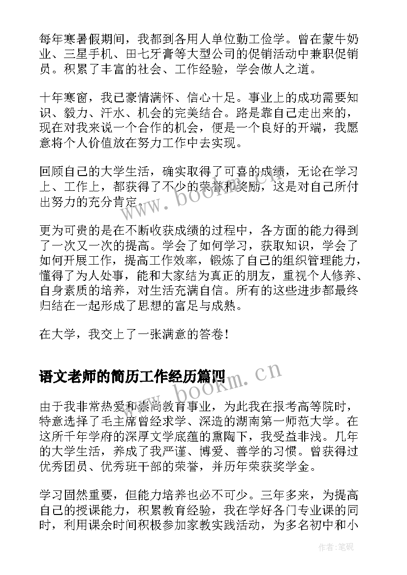 2023年语文老师的简历工作经历 小学语文老师简历自荐信(优秀5篇)