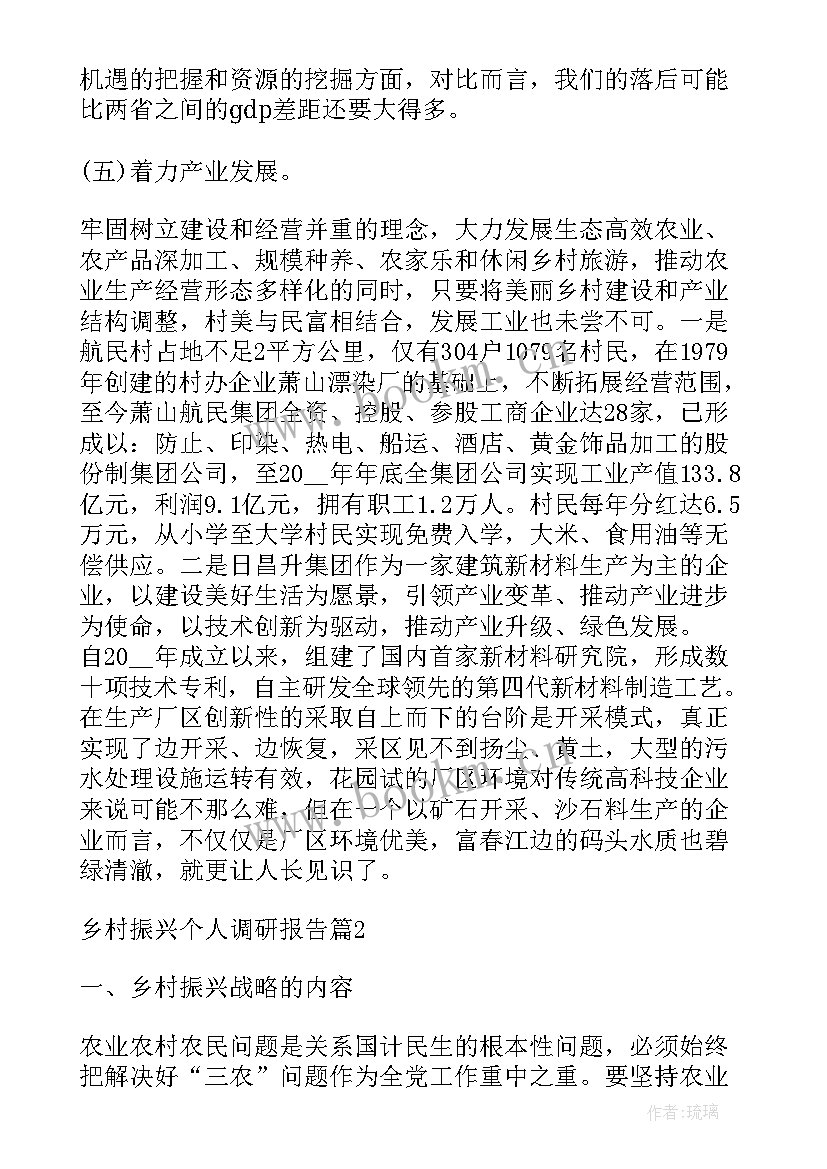 乡村振兴的调研文章 乡村振兴个人调研报告(优质6篇)