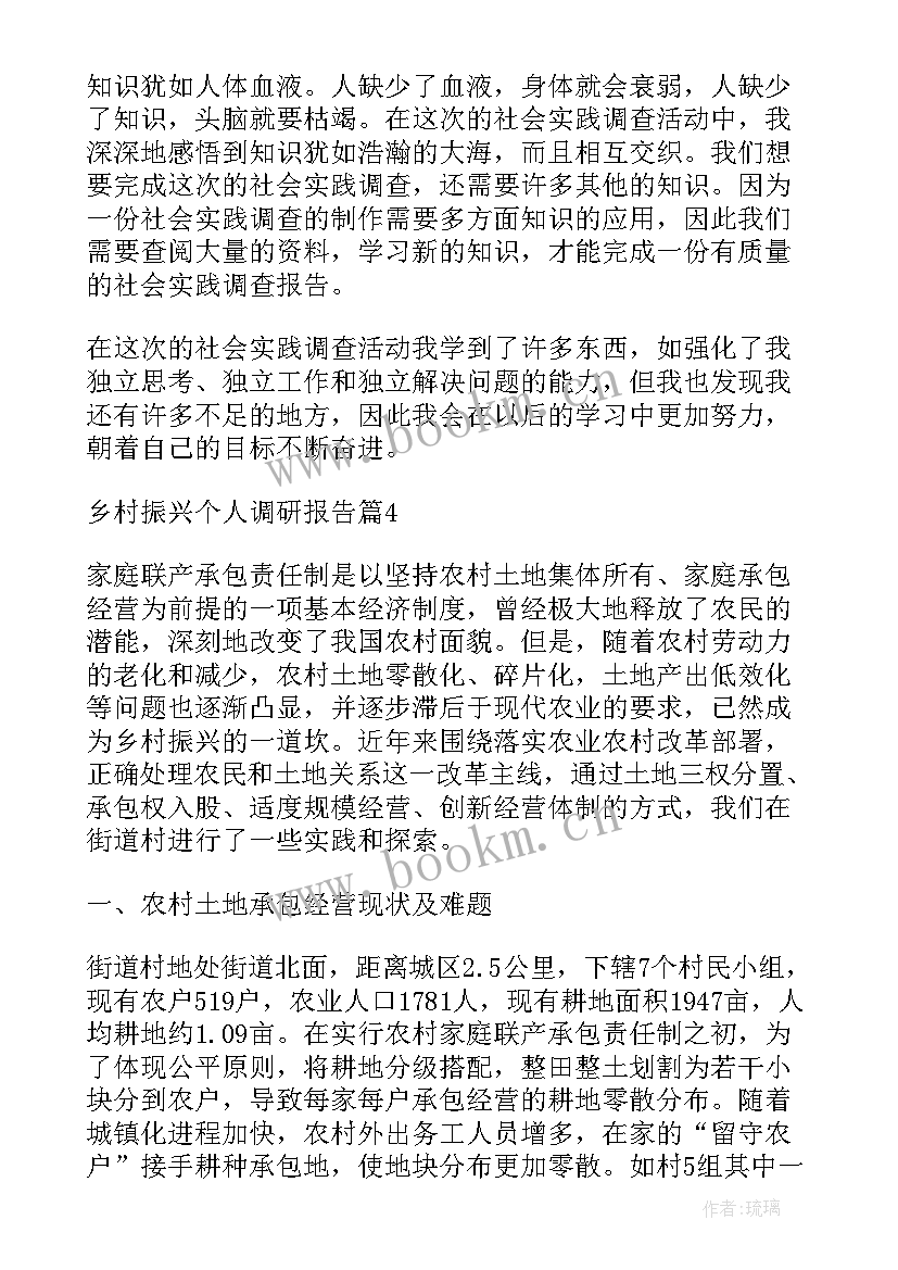 乡村振兴的调研文章 乡村振兴个人调研报告(优质6篇)