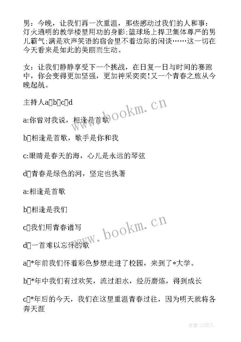 最新毕业晚会四人主持词开场白(实用6篇)